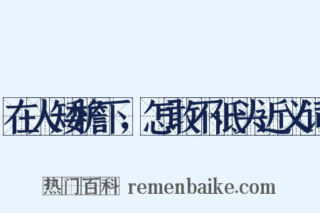 在人矮檐下，怎敢不低头近义词是什么意思的图片
